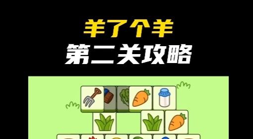 《羊了个羊》第二关通关攻略