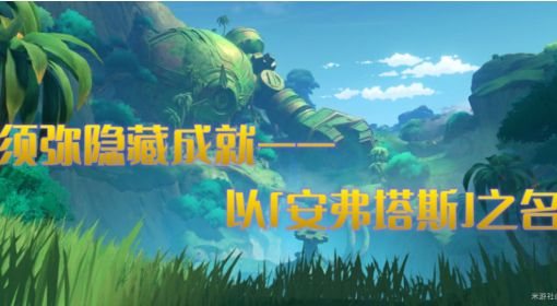 《原神》以安弗塔斯之名成就攻略