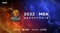 精彩对决 微星MGA2022世界电子竞技大赛开赛