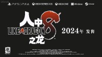 《如龙8》正式官宣！桐生+春日双主角、24年发售