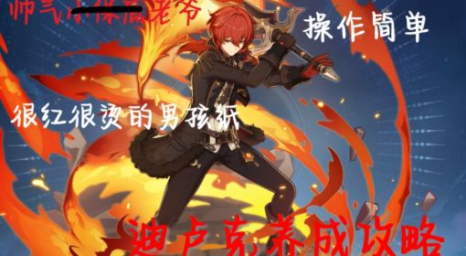 《原神》迪卢克培养教程