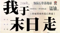 《我于末日走向光明》剧本杀简介