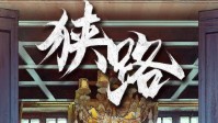 《狭路》剧本杀简介 破晓将至谈判开始