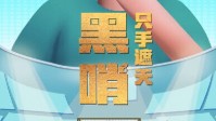 《黑哨只手遮天》剧本杀简介
