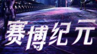 《赛博纪元》剧本杀简介 百年的永生拍卖会