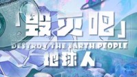 《毁灭吧地球人》剧本杀简介