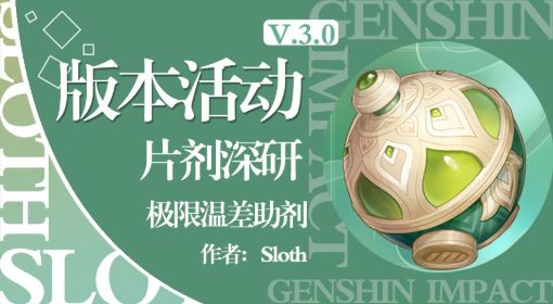 《原神》片剂深研第一关攻略