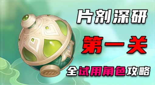 《原神》片剂深研第一关试用角色通关攻略