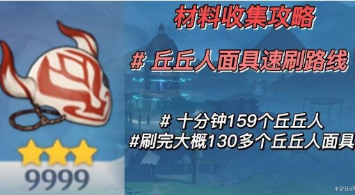 《原神》丘丘人面具速刷路线