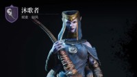 《环形战争》全佣兵介绍 大师沐歌者属性一览