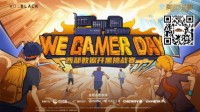2022We.Gamer Day 西部数据高校开黑挑战赛-秋季赛 热血招募一触即发