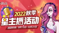 9月15日《狼人杀》秋季星主播招募活动开启！