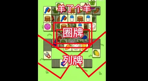 《羊了个羊》第二关过关教程