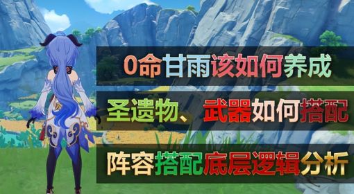 《原神》3.0甘雨养成攻略