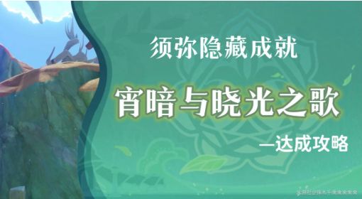 《原神》宵暗与晓光之歌成就达成攻略