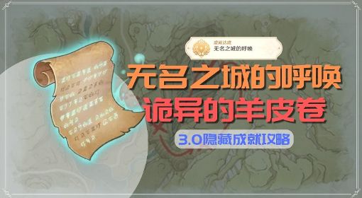 《原神》无名之城的呼唤成就解锁攻略