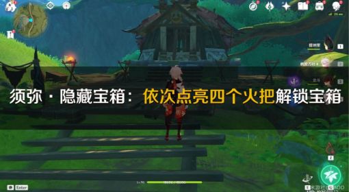 《原神》须弥四个火把点燃顺序
