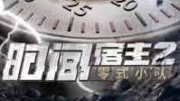 《时间宿主2零式小队》剧本杀简介