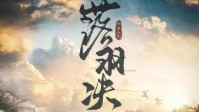 《流云2落羽决》剧本杀简介 流云飞雪续作