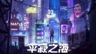 《平寂之海》剧本杀简介 你想要获得救赎吗