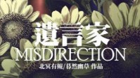 《遗言家》剧本杀简介 社会派推理