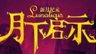《狼人杀月下启事》剧本杀简介