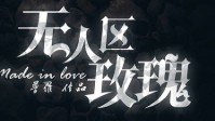 《无人区玫瑰》剧本杀介绍 最后一枝红玫瑰
