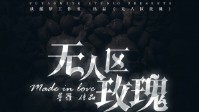 《无人区玫瑰》剧本杀适合玩家推荐