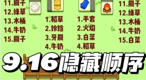 《羊了个羊》游戏攻略之9月16日卡牌顺序