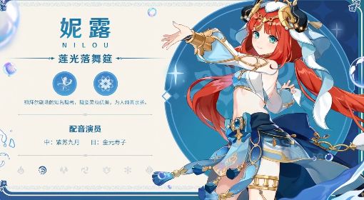 《原神》3.1新角色舞娘妮露技能一览