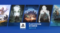 Steam开启PS发行商特惠：《战神》《地平线》等折扣