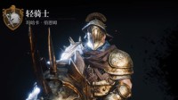 《环形战争》全佣兵介绍 传奇轻骑士属性一览