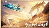 《QQ飞车》“飞跃黄河 踏浪千年“合作发布会！