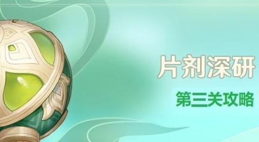 《原神》片剂深研第三关试用角色通关攻略