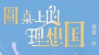 《圆桌上的理想国》剧本杀简介 欢迎你英雄