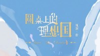 《圆桌上的理想国》剧本杀是几人本