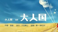 《小人国与大人国》剧本杀简介