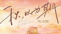 《秋以为期》剧本杀简介 又是一年秋风起