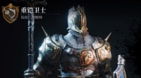 《环形战争》全佣兵介绍 传奇重铠卫士属性一览