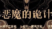 《恶魔的诡计》剧本杀简介 不要怕只要信