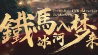 《铁马冰河入梦来》剧本杀简介