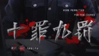 《十罪九罚》剧本杀简介 由你揭开面纱