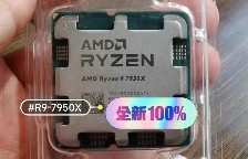 AMD 7950X已在国内提前偷跑 距离解禁还有一周时间