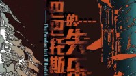 《巴巴托斯的失乐园》剧本杀简介
