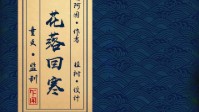 《神鹿2花落回寒》剧本杀简介