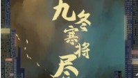 《九冬寒将尽》剧本杀简介 春来人何归