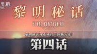 《最终幻想14》黎明秘话第四话公开！