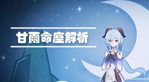 《原神》甘雨命座解析及抽取建议