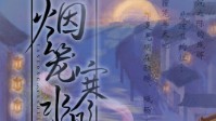 《烟笼寒水月笼沙》剧本杀简介