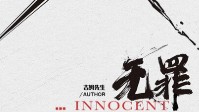 《无罪》剧本杀简介 欢迎实习律师们